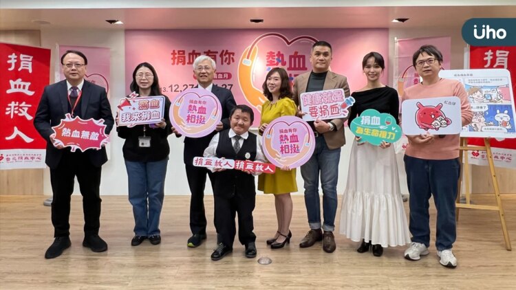 台灣血液基金會114年捐血月記者會—「捐血有你 熱血相挺」 台灣血液基金會114年捐血月記者會—「捐血有你-熱血相挺」