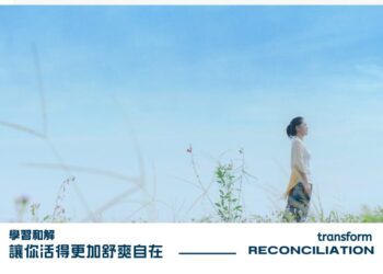 從台灣展望世界 正念和解帶來內心平和、 生活轉變