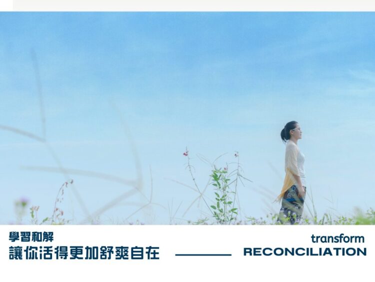 從台灣展望世界 正念和解帶來內心平和、 生活轉變