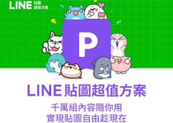 這樣玩 LINE 貼圖超划算！中華電信與 LINE 推出銅板價方案用到飽