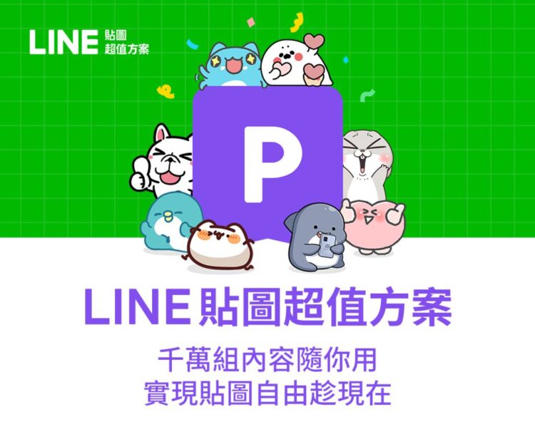這樣玩 LINE 貼圖超划算!中華電信與 LINE 推出銅板價方案用到飽 這樣玩 LINE 貼圖超划算!中華電信與 LINE 推出銅板價方案用到飽