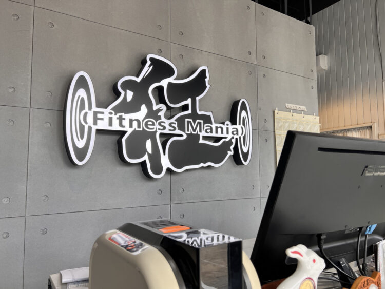 台中健身房精選 北屯健身狂教練帶你練出健康勻稱好身材 台中健身房精選 北屯健身狂教練帶你練出健康勻稱好身材