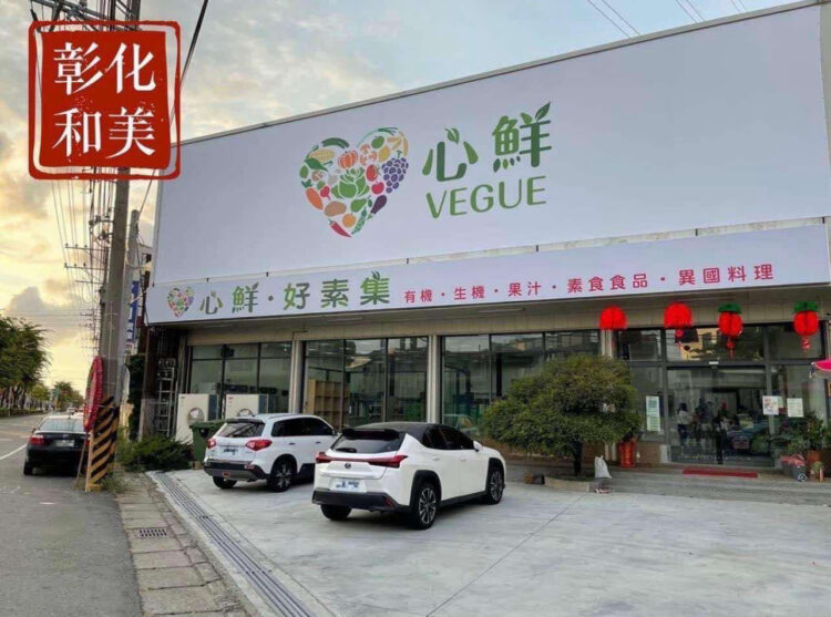 首家素食便利超商結合生鮮、餐點、飲品複合式商場 首家素食便利超商結合生鮮、餐點、飲品複合式商場