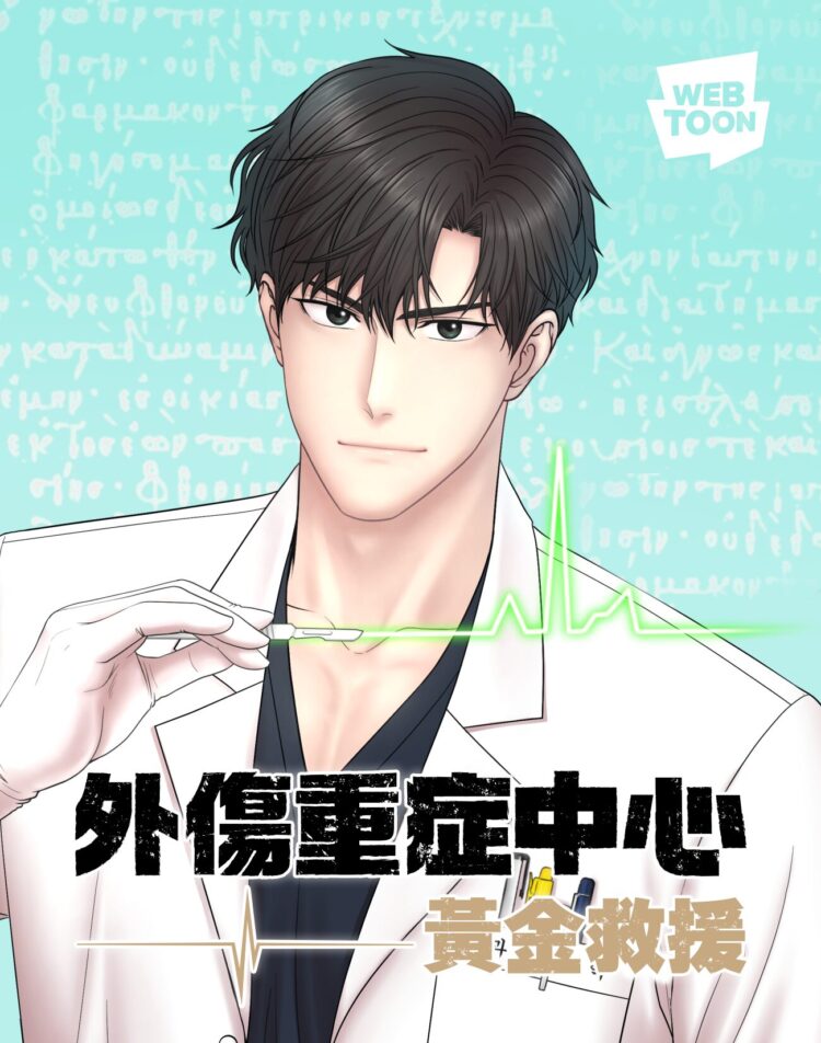 改編 LINE WEBTOON 人氣漫畫,Netflix 影集《外傷重症中心》24 日全球首播 改編 LINE WEBTOON 人氣漫畫,Netflix 影集《外傷重症中心》24 日全球首播