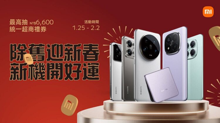 小米迎新春祭出好康優惠,多款新機搶搭年節換機潮 小米迎新春祭出好康優惠,多款新機搶搭年節換機潮
