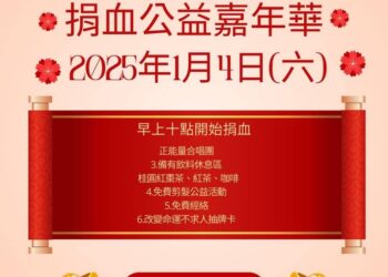 「天圓有愛、公益捐血活動」嘉年華，共襄盛舉送愛心與感恩