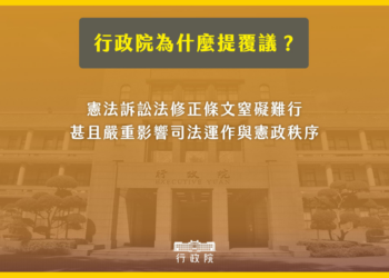 憲法修正風波！行政院提覆議案反制立法院修正「憲法訴訟法」條文！