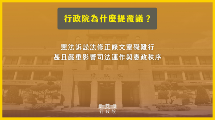 憲法修正風波!行政院提覆議案反制立法院修正「憲法訴訟法」條文! 憲法修正風波!行政院提覆議案反制立法院修正「憲法訴訟法」條文!