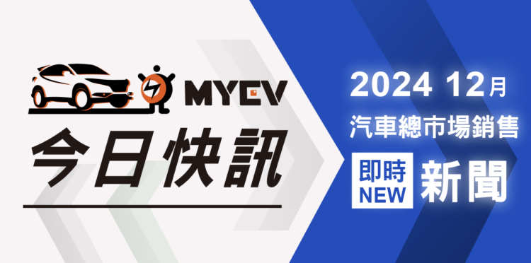 2024-年-12-月台灣新車掛牌銷售成績公布，結束年末衝刺迎接-2025