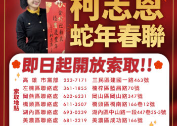 柯志恩主委蛇年春聯亮相-即日起開放索取