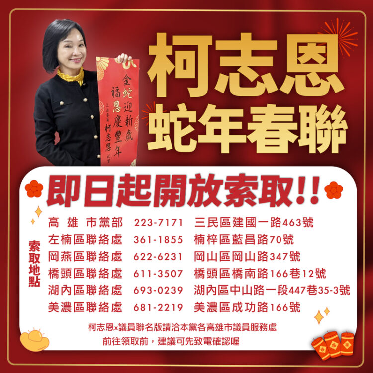 柯志恩主委蛇年春聯亮相-即日起開放索取