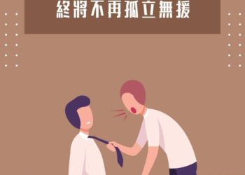 【南星風雨-】- 隱藏職場的傷痛-終將不再孤立無援