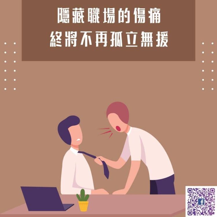 【南星風雨 】  隱藏職場的傷痛 終將不再孤立無援 【南星風雨-】- 隱藏職場的傷痛-終將不再孤立無援