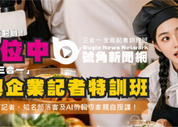 打造專屬媒體矩陣！全台首創-三合一全能記者特訓班強勢登場-！