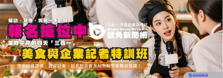 打造專屬媒體矩陣！全台首創-三合一全能記者特訓班強勢登場-！