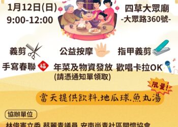 1月12日四草大眾廟寒冬送暖公益活動：林俊憲立委、蔡麗青議員攜手協辦，送年菜、義剪、免費點心
