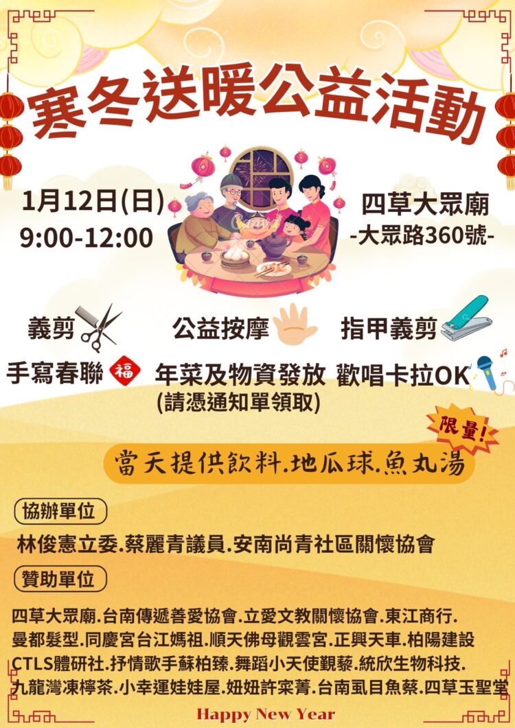 1月12日四草大眾廟寒冬送暖公益活動:林俊憲立委、蔡麗青議員攜手協辦,送年菜、義剪、免費點心 1月12日四草大眾廟寒冬送暖公益活動:林俊憲立委、蔡麗青議員攜手協辦,送年菜、義剪、免費點心