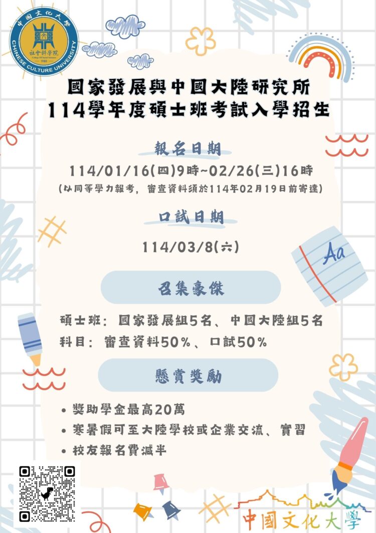 114學年度碩士班考試招生開始！歡迎報考國家發展與中國大陸研究所
