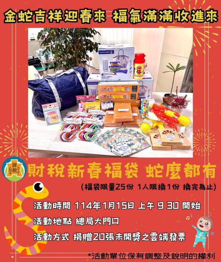 1/15「金蛇吉祥迎春來」-捐雲端發票抽福袋