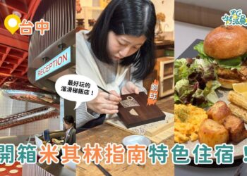 影｜台中一日遊｜開箱台中米其林指南住宿！最好玩的溜滑梯飯店、美式深夜咖啡廳