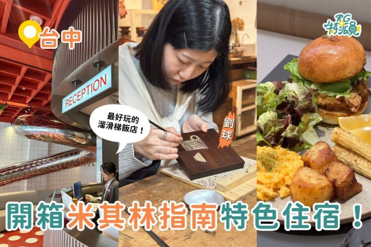 台中一日遊|開箱台中米其林指南住宿 最好玩溜滑梯飯店、美式深夜咖啡廳 影|台中一日遊|開箱台中米其林指南住宿!最好玩的溜滑梯飯店、美式深夜咖啡廳