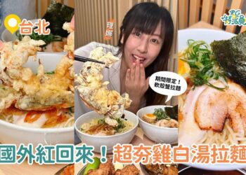 影｜台北美食｜來自紐約的鳥人拉麵進駐東湖啦！超夯雞白湯拉麵，還有期間限定的軟殼蟹拉麵