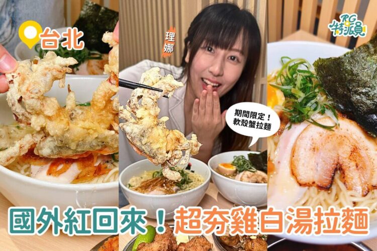 台北美食|來自紐約鳥人拉麵進駐東湖 超夯雞白湯拉麵 還有期間限定軟殼蟹拉麵 影|台北美食|來自紐約的鳥人拉麵進駐東湖啦!超夯雞白湯拉麵,還有期間限定的軟殼蟹拉麵