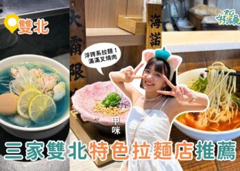 影｜雙北美食｜3間雙北特色拉麵推薦！浮誇系、夢幻系讓你一次滿足