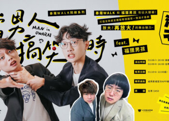 喜歡漫才喜劇的不容錯過-「暴羅walk」和「福狸男孩」在威秀等你！