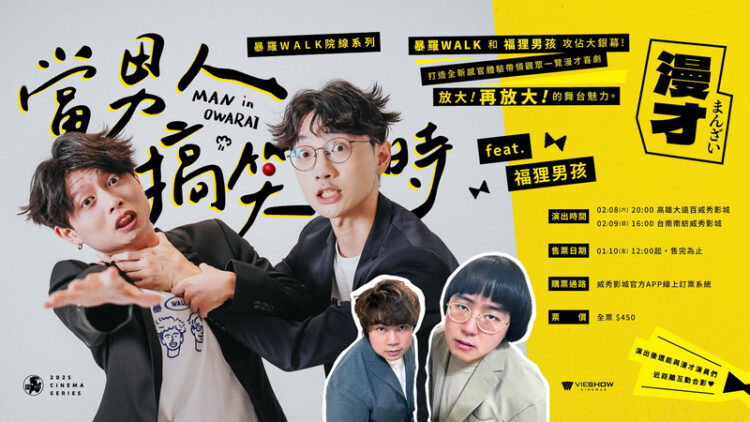 喜歡漫才喜劇的不容錯過 「暴羅WALK」和「福狸男孩」在威秀等你! 喜歡漫才喜劇的不容錯過-「暴羅walk」和「福狸男孩」在威秀等你!