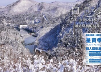 會津鄉土攝影師星賢孝先生-只見線台灣攝影展「邂逅奇蹟的旅程」