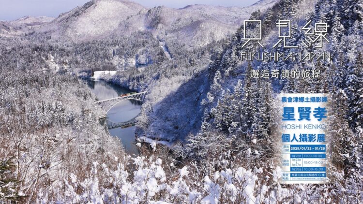 會津鄉土攝影師星賢孝先生-只見線台灣攝影展「邂逅奇蹟的旅程」