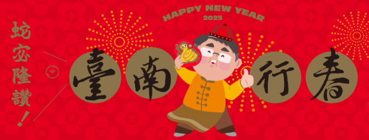 2025臺南行春網站上線,黃偉哲市長邀民眾來臺南過春節 2025臺南行春網站上線,黃偉哲市長邀民眾來臺南過春節