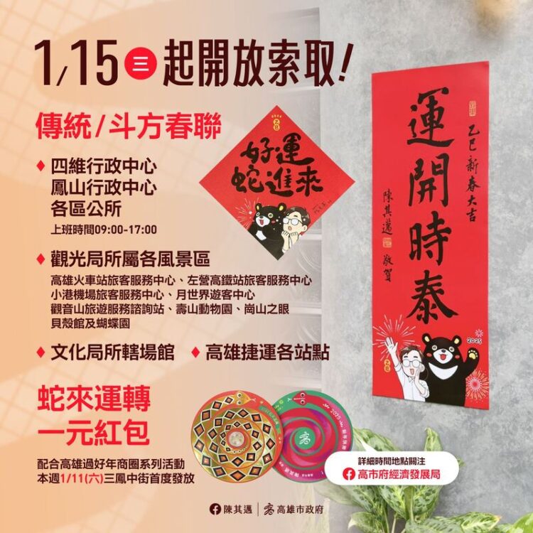 開箱高雄限定版蛇年春聯及開運小紅包-陳其邁祝賀市民金蛇迎春、好運蛇進來
