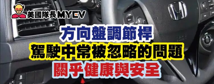 方向盤調節桿:駕駛中常被忽略的問題,關乎健康與安全 方向盤調節桿:駕駛中常被忽略的問題,關乎健康與安全