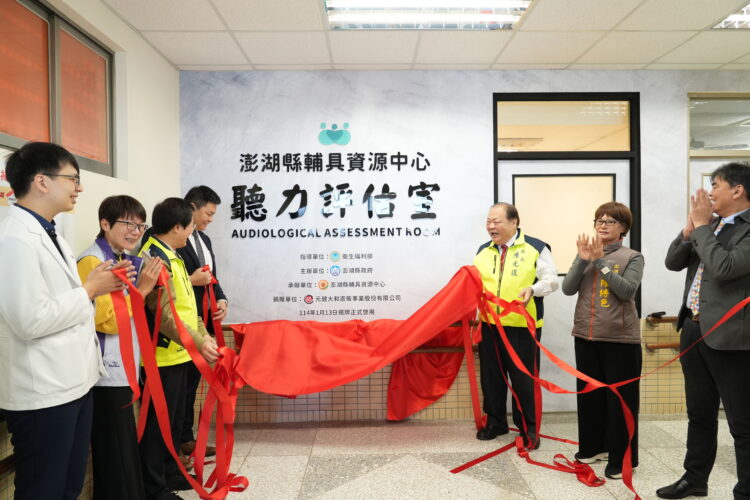 元健大和直販事業股份有限公司捐贈聽力評估室-完善聽障服務設施