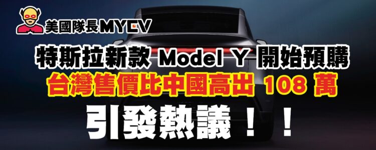 特斯拉新款-model-y-開始預購：台灣售價比中國高出-108-萬，引發熱議