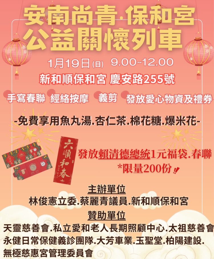 林俊憲立委、蔡麗青議員攜手安南尚青·保和宮公益關懷列車送福袋春聯！
