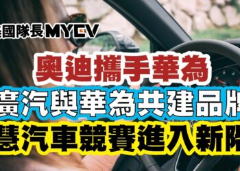 奧迪攜手華為，廣汽與華為共建品牌：智慧汽車競賽進入新階段