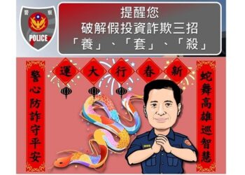 高雄警打詐有成！113年警銀攜手攔阻詐款逾14億，新春提醒民眾慎防投資詐騙
