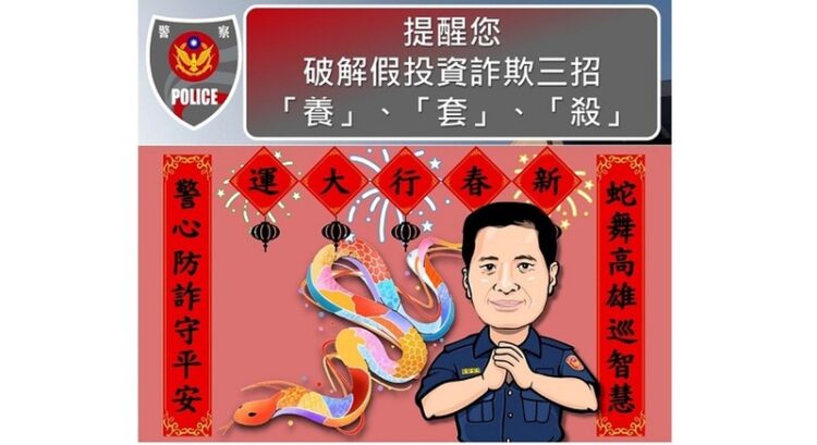 高雄警打詐有成!113年警銀攜手攔阻詐款逾14億,新春提醒民眾慎防投資詐騙 高雄警打詐有成!113年警銀攜手攔阻詐款逾14億,新春提醒民眾慎防投資詐騙
