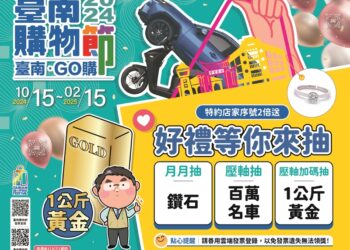 臺南購物節搭配新化年貨大街-雙重中獎機會-會員回娘家加碼抽機車-最大獎抽1公斤黃金