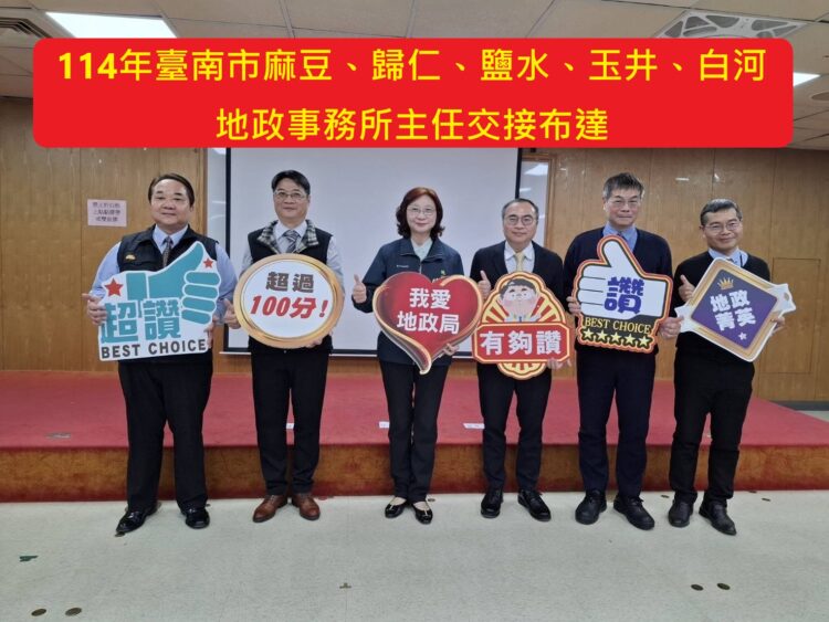 臺南市政府地政局鹽水、玉井、麻豆、歸仁及白河地政事務所主任職期輪調,16日舉行交接暨宣誓就職典禮! 臺南市政府地政局鹽水、玉井、麻豆、歸仁及白河地政事務所主任職期輪調,16日舉行交接暨宣誓就職典禮!