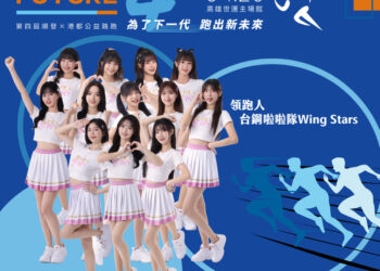 第四屆「順發x港都公益路跑」邀請大家-用雙腳為下一代跑出嶄新的未來！