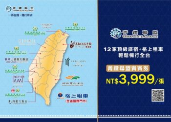 全台12家優質飯店及格上租車合組「菁鑽聯盟」-推出貴賓券，玩遍全台!