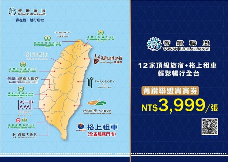 全台12家優質飯店及格上租車合組「菁鑽聯盟」 推出貴賓券,玩遍全台! 全台12家優質飯店及格上租車合組「菁鑽聯盟」-推出貴賓券,玩遍全台!