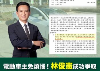 立委林俊憲協商修法成功！電動車主牌照稅免徵再延5年-至2030年開徵！