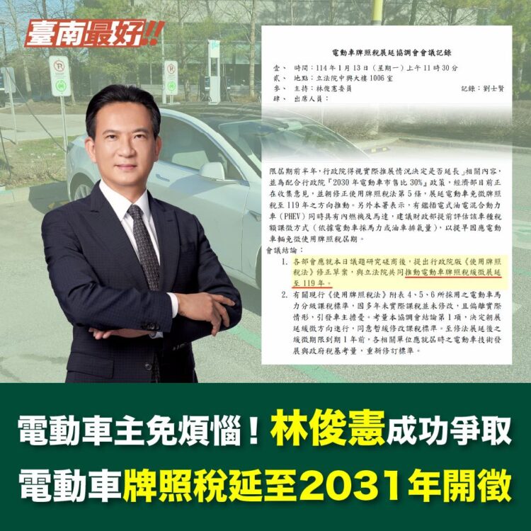 立委林俊憲協商修法成功！電動車主牌照稅免徵再延5年-至2030年開徵！