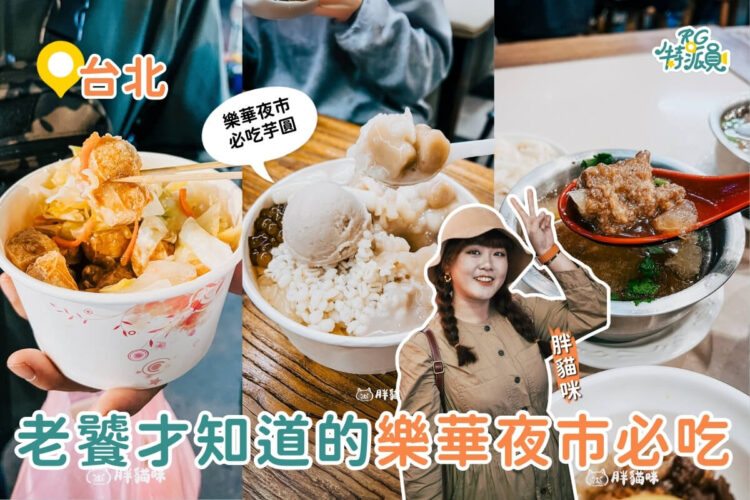 台北美食|樂華夜市必吃Top5 夜市王派這五家一定拿冠軍 台北美食|樂華夜市必吃top5!夜市王派這五家一定拿冠軍!