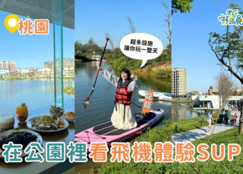 影｜桃園景點｜桃園最新特色公園！華興池生態埤塘公園攻略，還有新開幕咖啡廳！